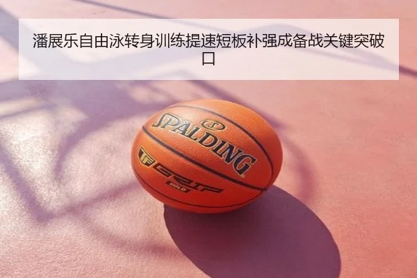 潘展乐自由泳转身训练提速短板补强成备战关键突破口